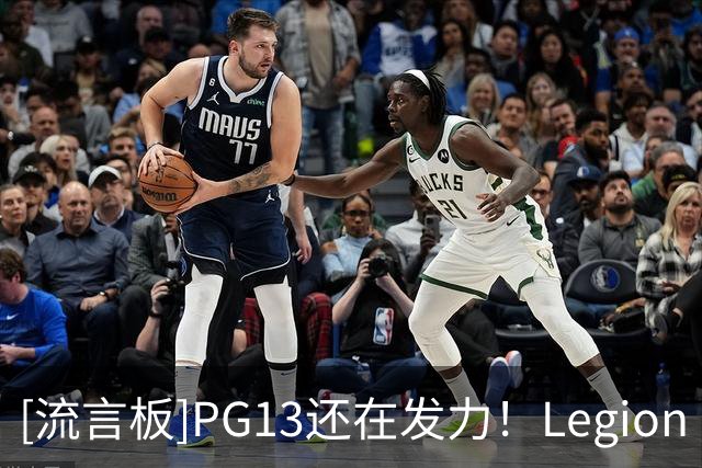 [流言板]PG13还在发力！Legion Hoops：从乔治到布朗&老詹，离大谱